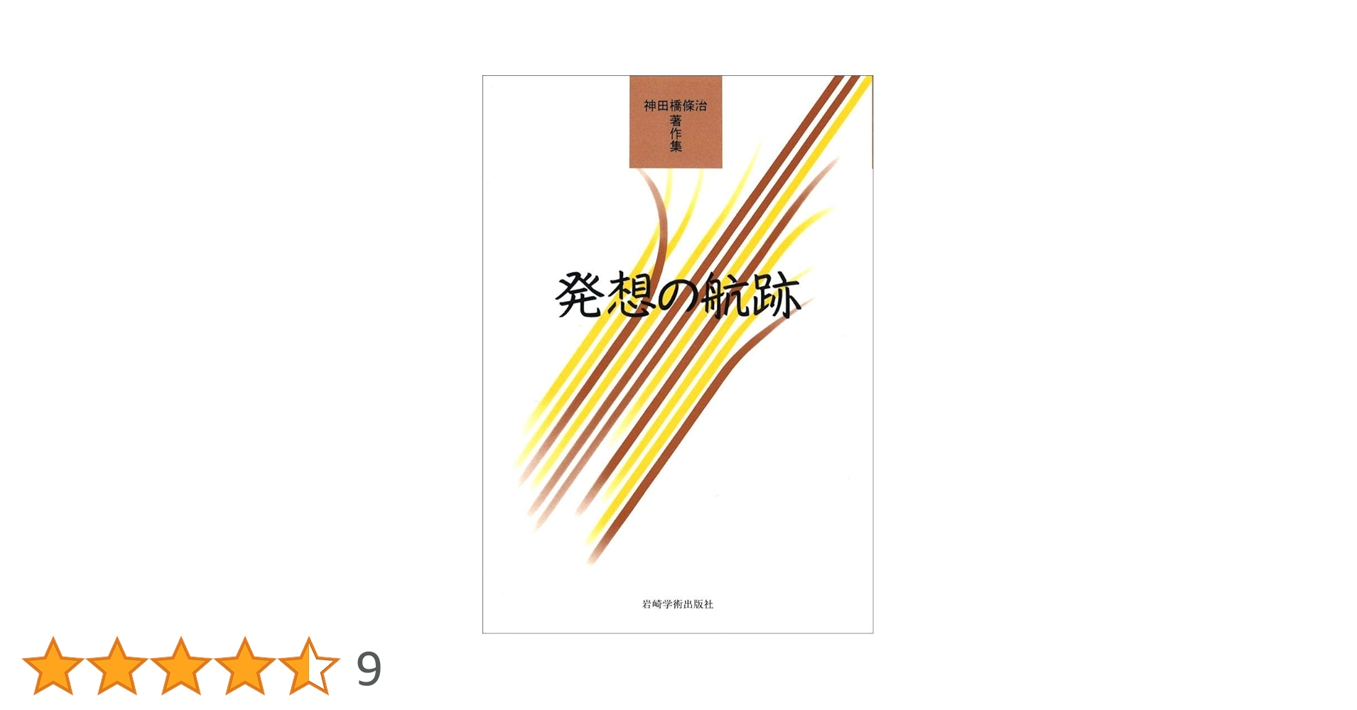 発想の航跡 神田橋條治著作集 発想の航跡―神田橋條治著作集 | 神田橋 條治 |本 | 通販 | Amazon